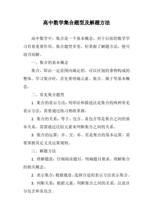 高中数学集合题型及解题方法