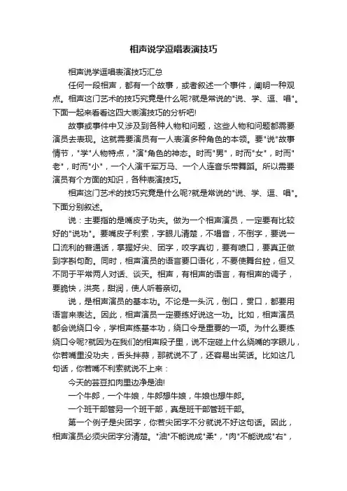 相声说学逗唱表演技巧