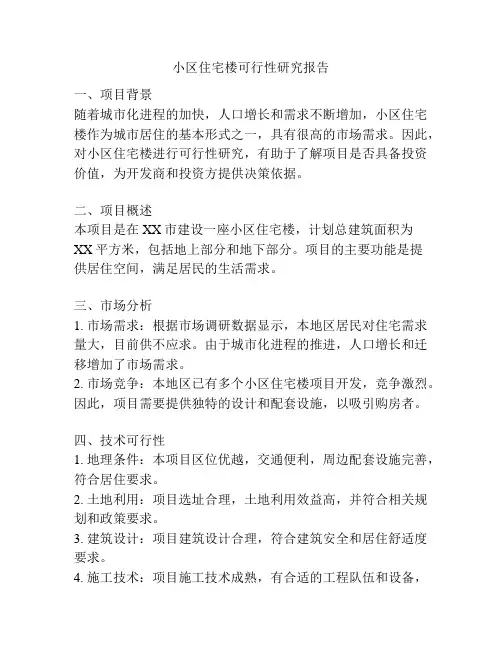小区住宅楼可行性研究报告