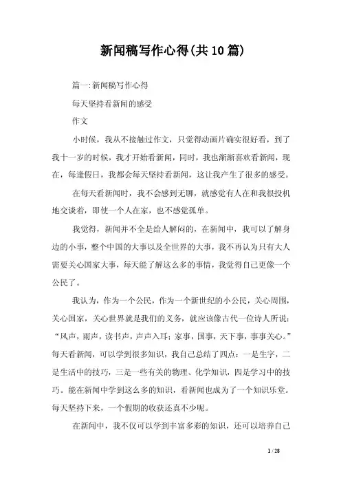 新闻稿写作心得（共10篇）