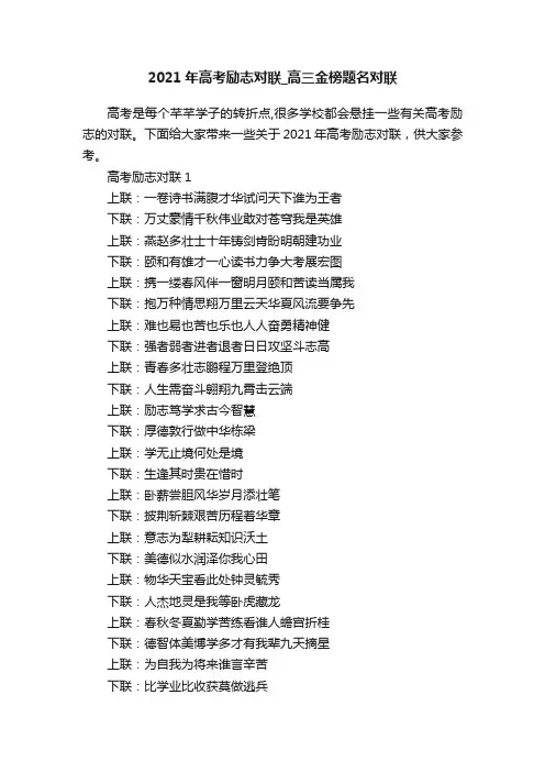 2021年高考励志对联_高三金榜题名对联