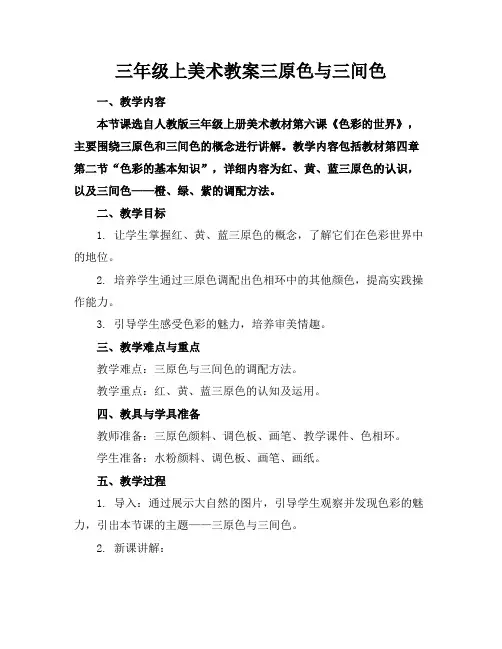 三年级上美术教案三原色与三间色