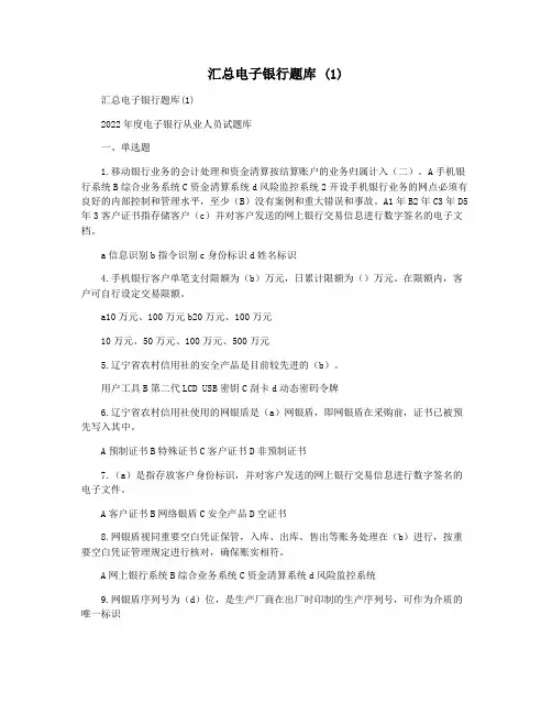 汇总电子银行题库 (1)