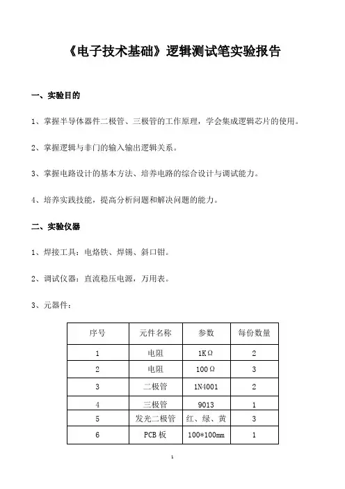 《电子技术基础》逻辑测试笔实验报告