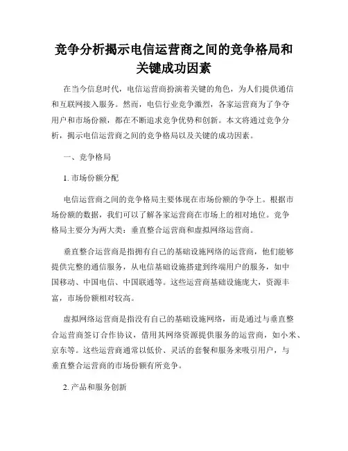 竞争分析揭示电信运营商之间的竞争格局和关键成功因素