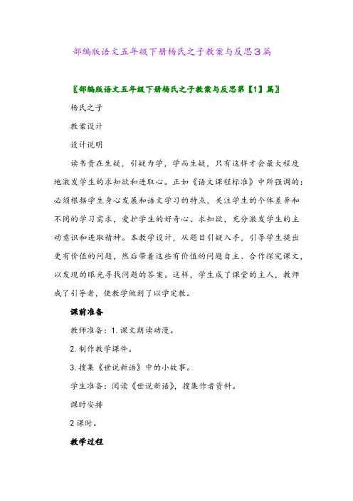 2024年部编版语文五年级下册杨氏之子教案与反思3篇