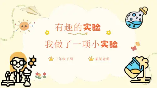 部编版语文三年级下册习作：我做了一项小实验  课件(共18张PPT)
