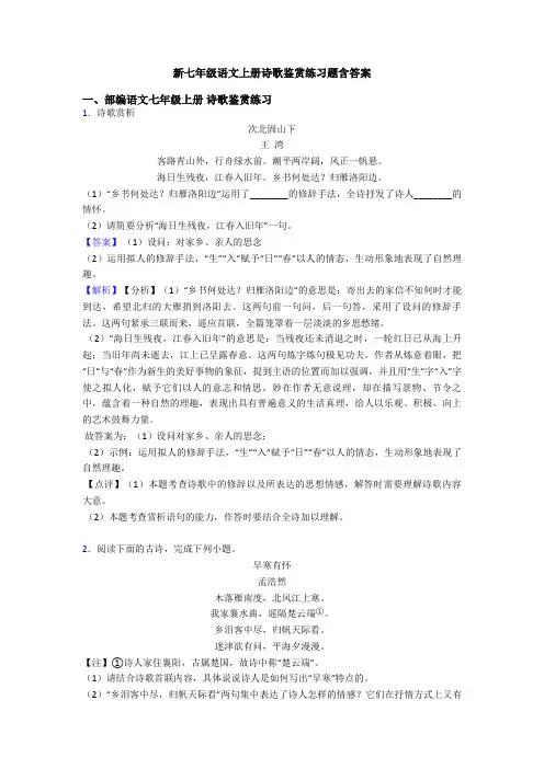 新七年级语文上册诗歌鉴赏练习题含答案
