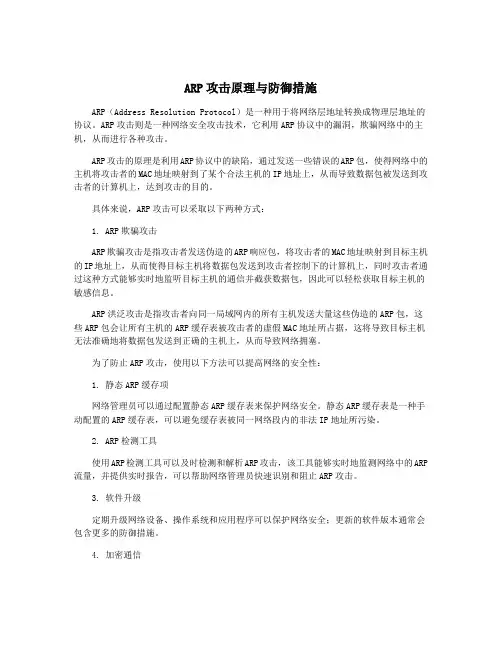 ARP攻击原理与防御措施