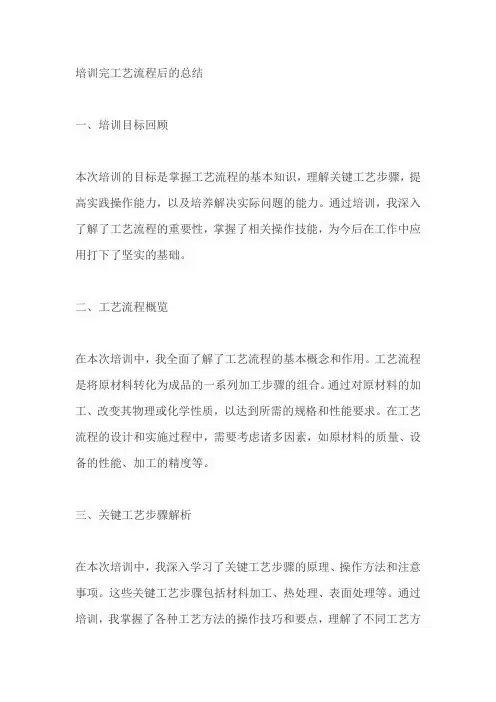 培训完工艺流程后的总结