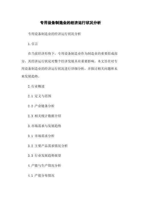 专用设备制造业的经济运行状况分析