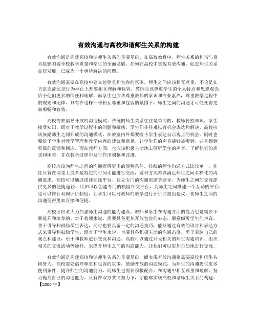 有效沟通与高校和谐师生关系的构建