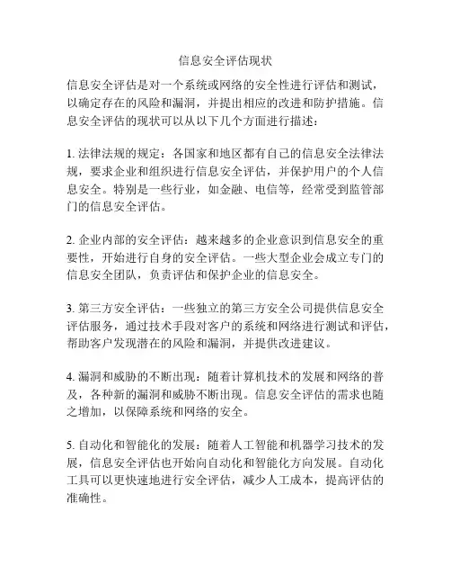 信息安全评估现状