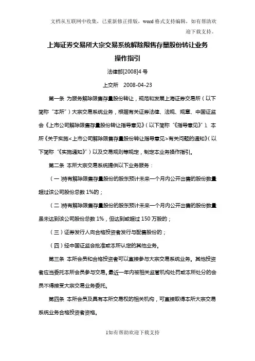 上海证券交易所大宗交易系统解除限售存量股份转让业务操作指引