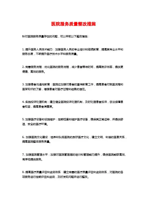 医院服务质量整改措施