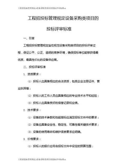 工程招投标管理规定-设备采购类项目的投标评审标准