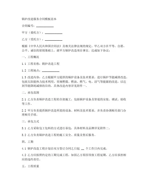 锅炉改造服务合同模板范本