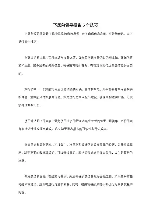 下属向领导报告5个技巧