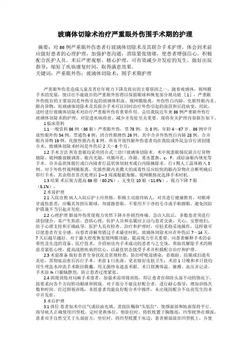 玻璃体切除术治疗严重眼外伤围手术期的护理