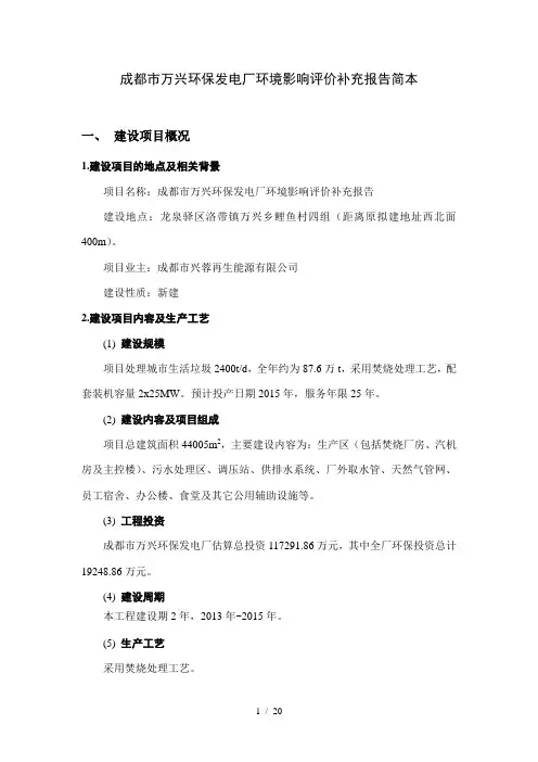 成都市万兴环保发电厂(垃圾发电)环境影响评价补充报告简本