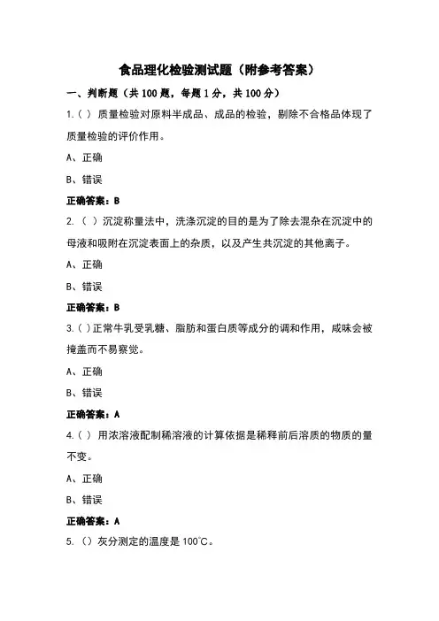 食品理化检验测试题(附参考答案)