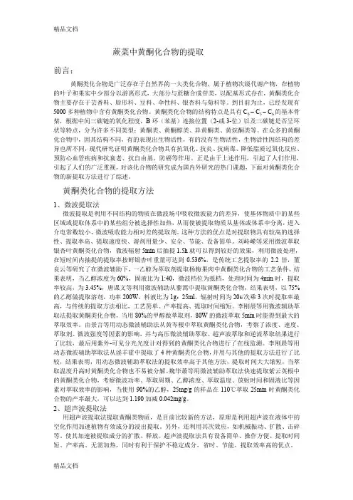 (整理)猴腿菜中黄酮类化合物的提取