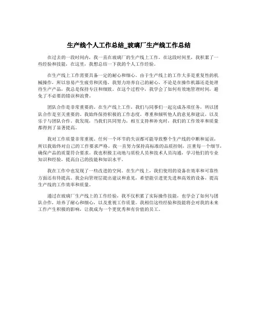 生产线个人工作总结_玻璃厂生产线工作总结