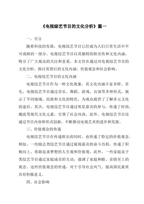 《2024年电视综艺节目的文化分析》范文