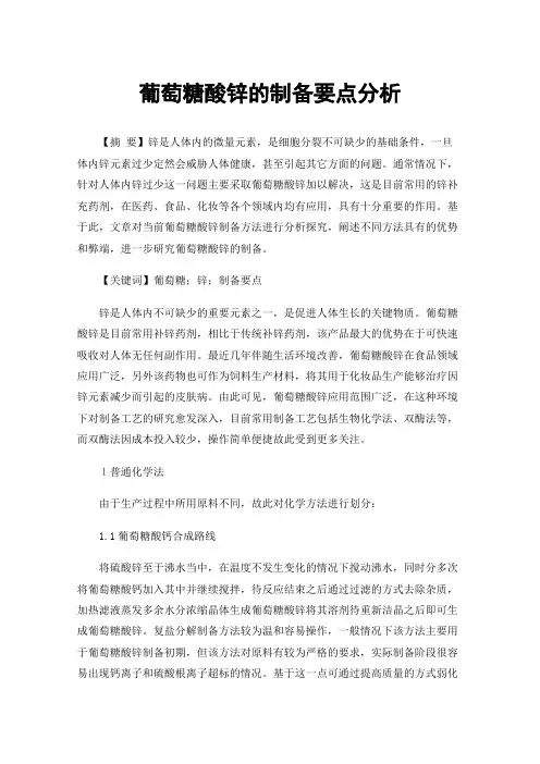 葡萄糖酸锌的制备要点分析