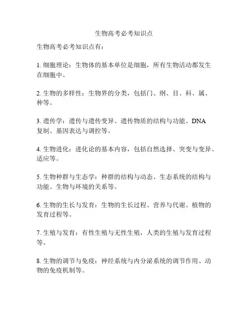 生物高考必考知识点