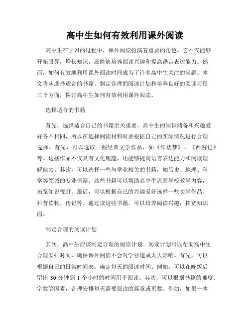 高中生如何有效利用课外阅读
