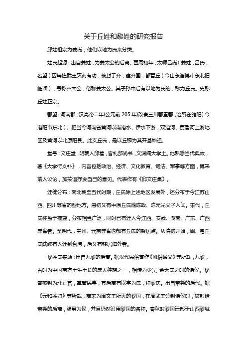 关于丘姓和黎姓的研究报告