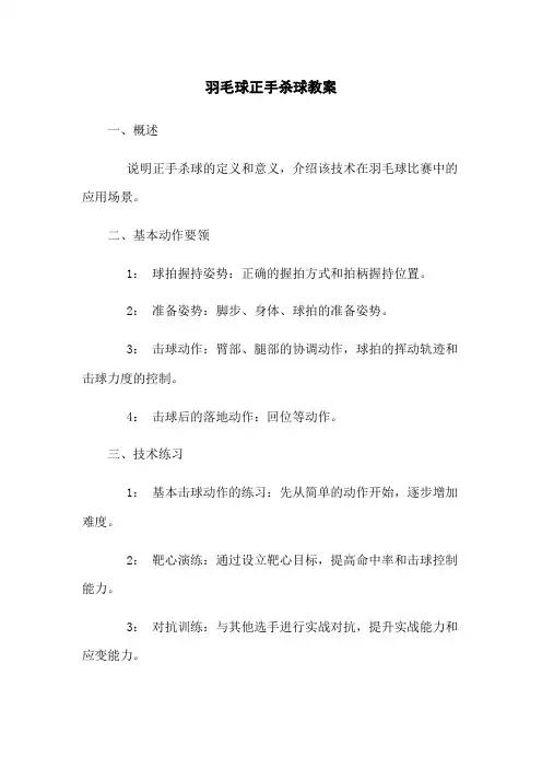 羽毛球正手杀球教案