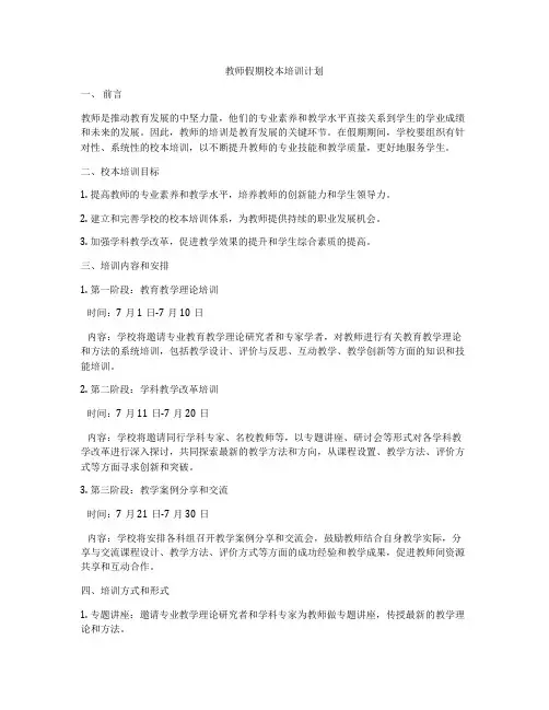 教师假期校本培训计划