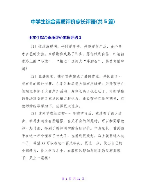 中学生综合素质评价家长评语(共5篇)