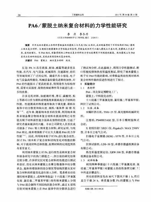 PA6／蒙脱土纳米复合材料的力学性能研究