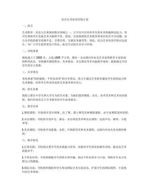民办艺术培训学校计划