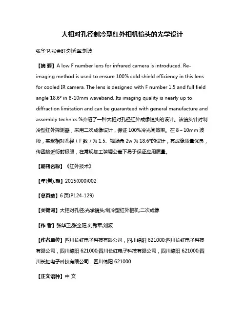 大相对孔径制冷型红外相机镜头的光学设计
