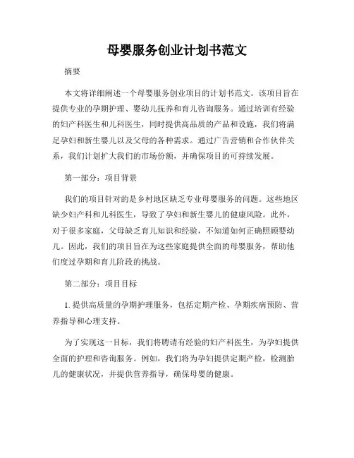 母婴服务创业计划书范文