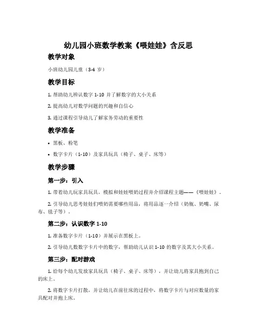 幼儿园小班数学教案《喂娃娃》含反思