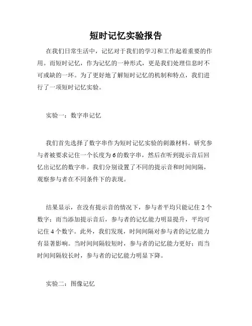 短时记忆实验报告