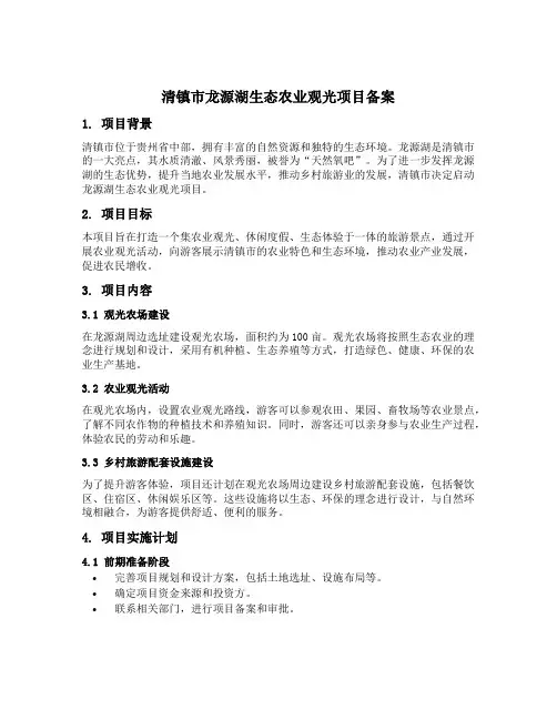 清镇市龙源湖生态农业观光项目备案