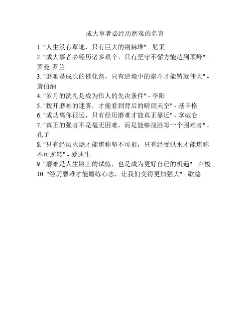 成大事者必经历磨难的名言