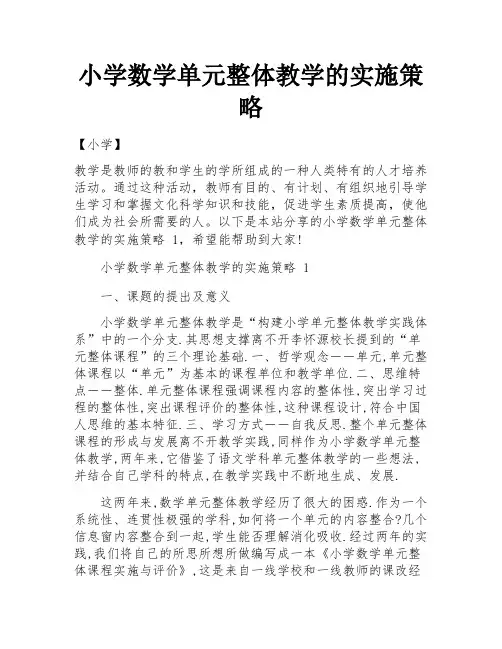 小学数学单元整体教学的实施策略