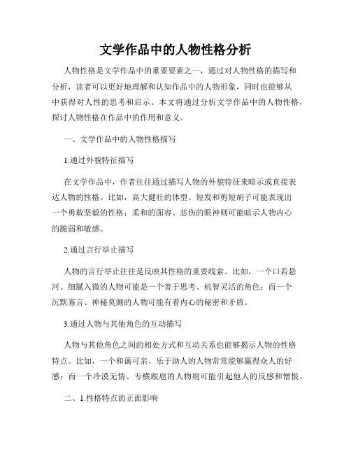 文学作品中的人物性格分析