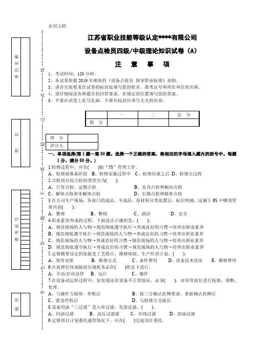 设备点检员四级-中级理论知识试卷(A)