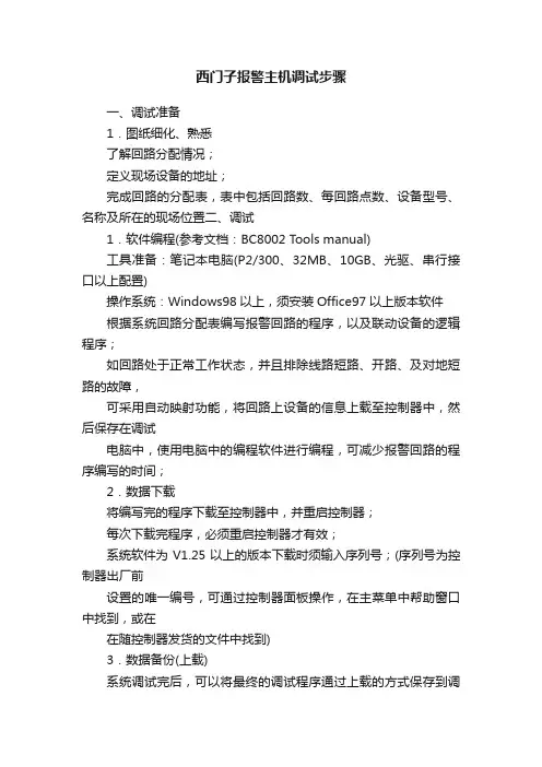 西门子报警主机调试步骤