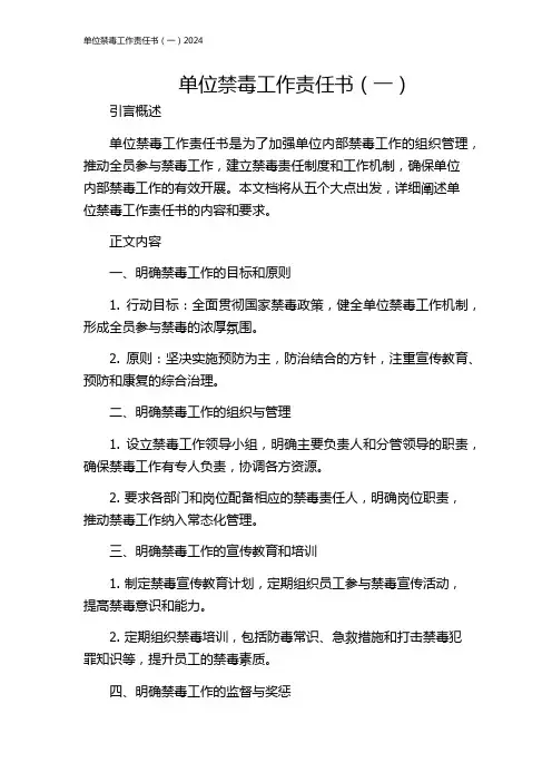 单位禁毒工作责任书(一)2024