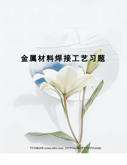 金属材料焊接工艺习题