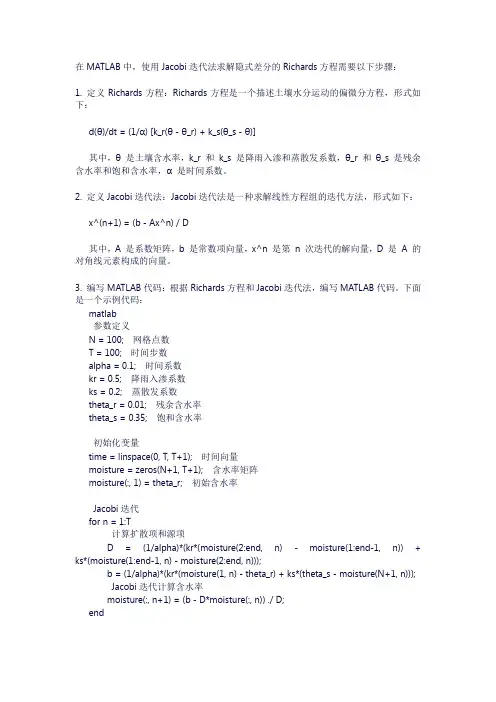 matlab用jacobi迭代求解隐式差分的richards方程